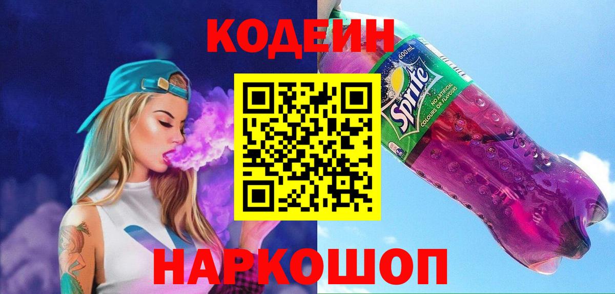 хочу   Codein напиток Lean (лин)  Вход с VPN  Алушта 